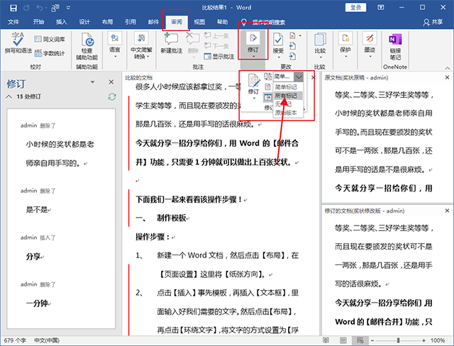 word 审阅功能应用 使用实例教程