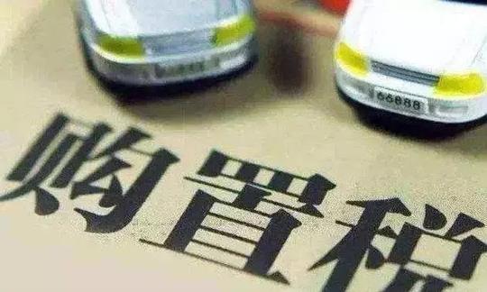 购置税要涨应抓紧买车？揭秘4s店最新骗术