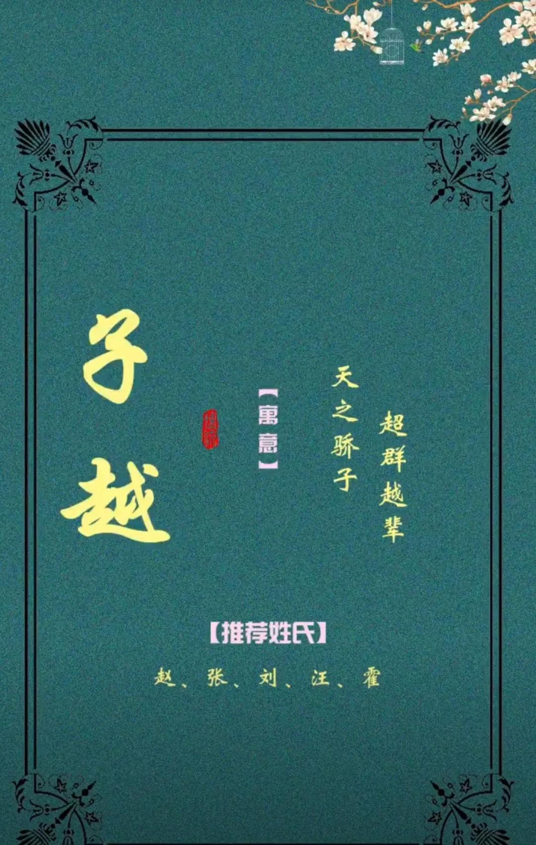 给宝宝起名有什么用字好听（子配什么字取名好听）