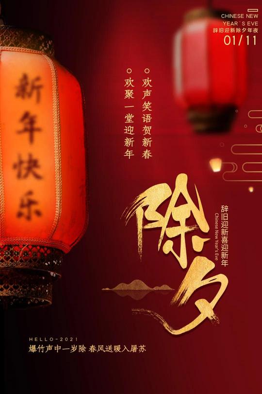 2021牛年除夕配图海报图片大全，除夕朋友圈文案简短句子说说