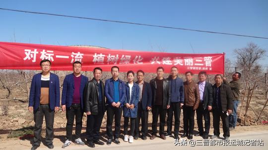 临猗三管镇机关党支部开展“对标一流、植树绿化，共建美丽三管”主题党日活动
