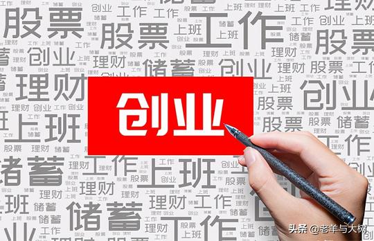亲身经历分享：创业初期该如何准备？没有启动资金就不能创业吗？