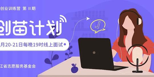 创苗计划（大学生公益创业营）ⅱ期明晚线上面试，题目曝光