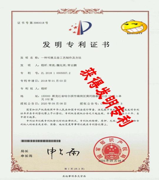 探讨一种新发明制作"假牙"工艺流程，"假牙"可以"私人订制"