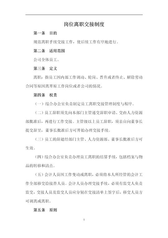 离职交接管理制度（内附：离职交接表+离职交接手续+交接清单表）