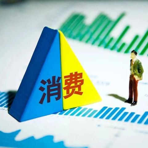 扩大内需消费市场