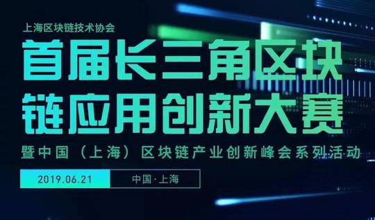 域乎入选首届长三角区块链应用创新大赛前十
