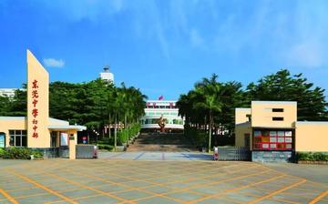 东莞市的公立初中怎么样