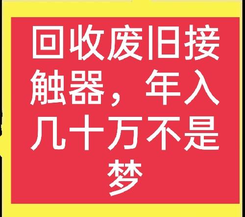 分享一个利润很惊人的冷门生意-回收废旧接触器，真正暴利好项目