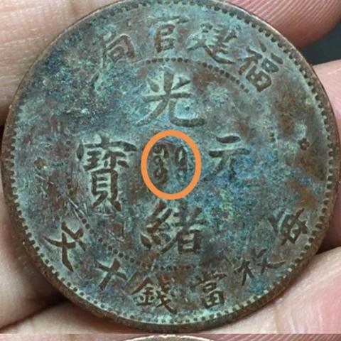 光绪元宝福建造多少钱的相关长尾关键词有哪些
