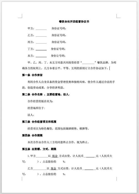 餐饮开店合伙经营协议合同（律师版），避免最后朋友变仇人，实用