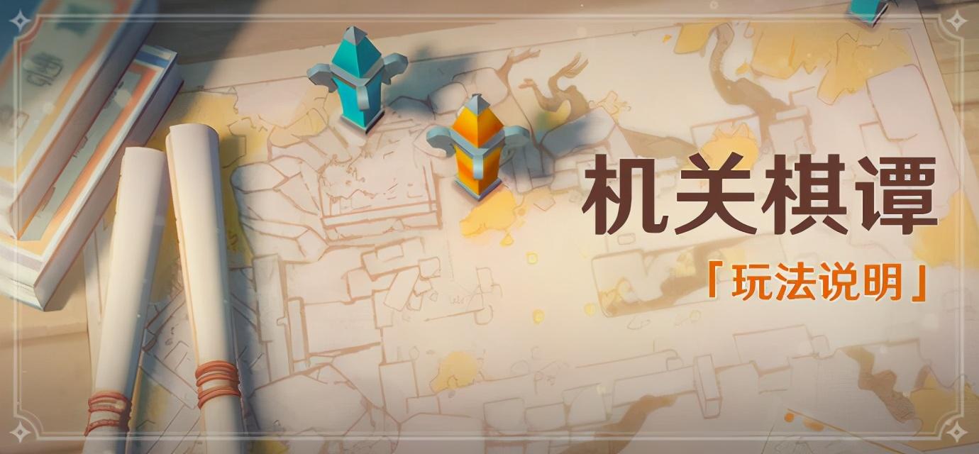 原神怎么开启机关棋谭任务（原神机关奇谭怎么加速）