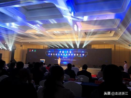 中国天台首届全球高端装备创新创业大赛总决赛在天台温泉山庄召开