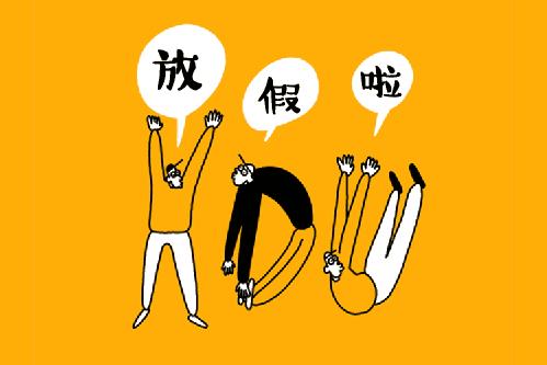 【2020年5月1日放假几天
 /2020年5月1日放假几天3倍工资】