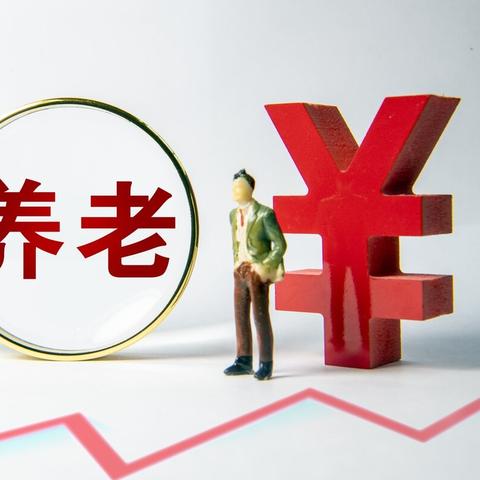 2021年机关副处中人退休金有多少？