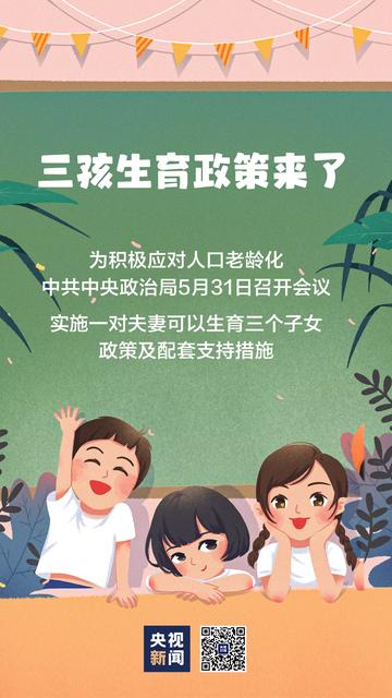 5月31日后均可生育三孩