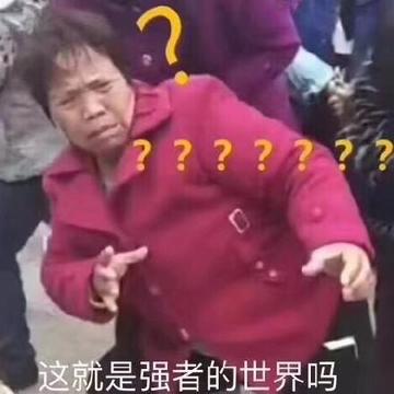 小朋友你是否有很多问号搞笑的表情包