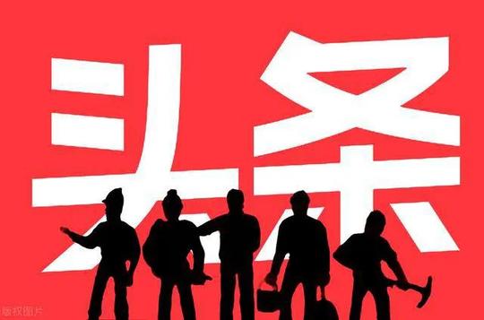 微头条是阅读量越高收益越大吗？你了解微头条收益的计算方法吗？