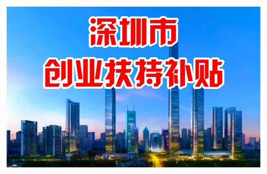 深圳人社局放大招：创业者每人60万贴息创业贷款，政策施行中
