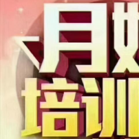 合肥市哪里可以学月嫂