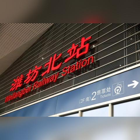 怎么样直达潍坊市站