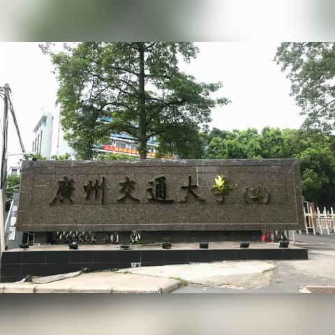 广州一共有几所大学？