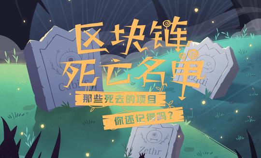 《2018-19区块链创业死亡名单》，全球34家失败案例总复盘