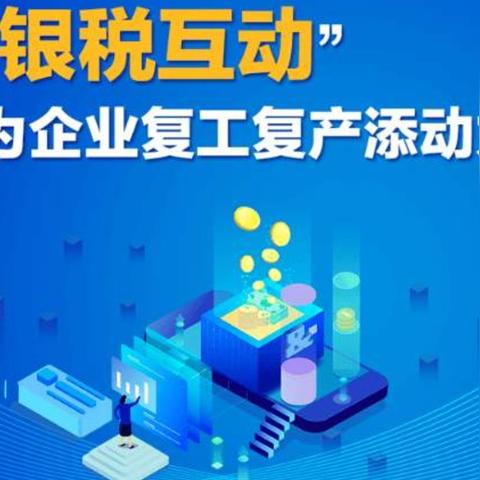 关于上海银税互动平台相关关键词有哪些