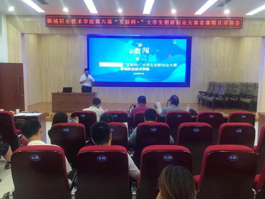 聊城职院第六届“互联网+”大学生创新创业大赛省赛项目培训会举行