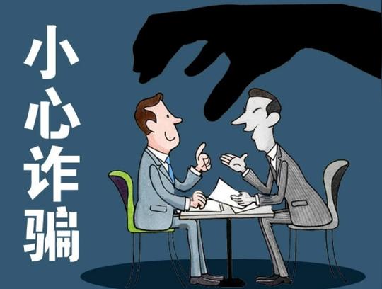 外贸诈骗陷阱，外贸人一定要注意的套路