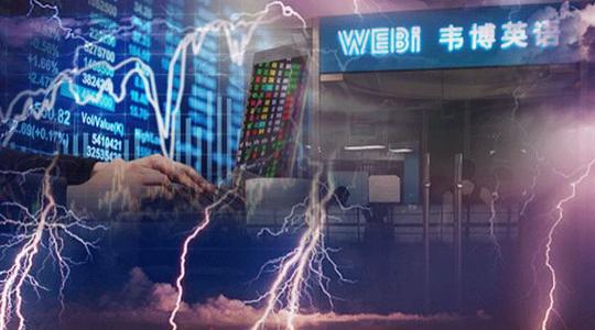 大骗局？韦博英语跑路牵连48家金融机构，全国数万家长被坑