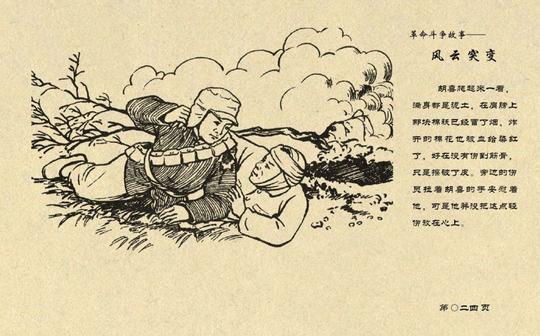 连环画——《风云突变》上，天津人民美术出版社