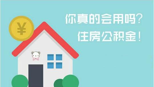你真的了解住房公积金吗？公积金冷门小知识，住房公积金该这么用