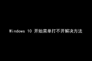 win10开始菜单打不开设置打不开了