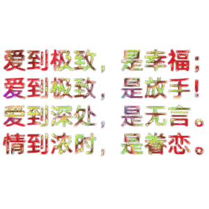 动态闪光字