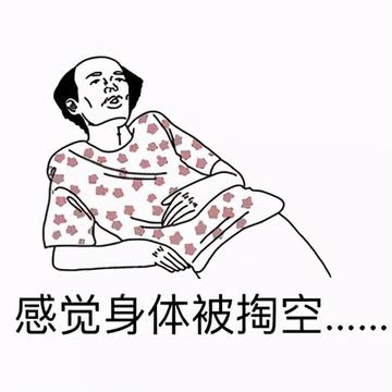 感觉身体被掏空抽象表情包