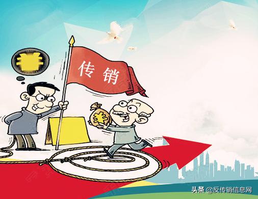 这类传销骗局太多人中招了，你一定要叫家人提防！遇见赶紧躲开！