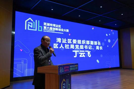 芜湖市湾沚区第六届创新创业大赛在殷港小镇圆满落幕
