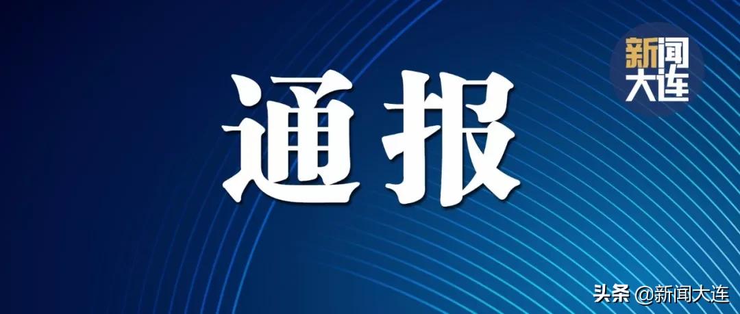 【大连2例新增确诊病例详情
 /大连2例新增确诊病例详情公布】
