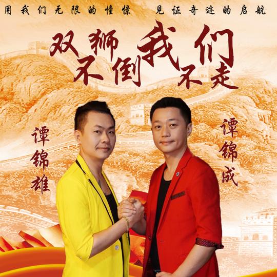 谭锦成、谭锦雄联袂打造《双狮不倒我们不走》唱响中国力量