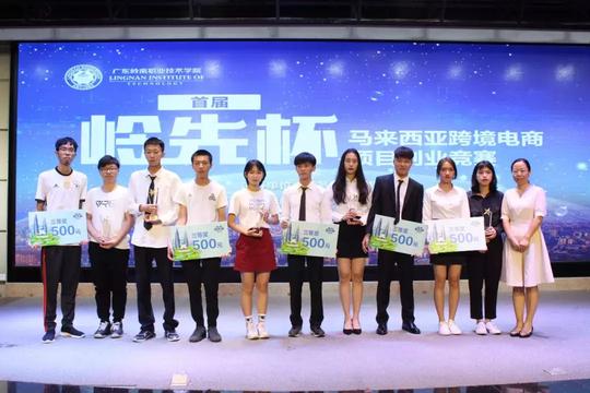 首届“岭先杯”马来西亚跨境电商项目创业竞赛在广东岭南职院举办