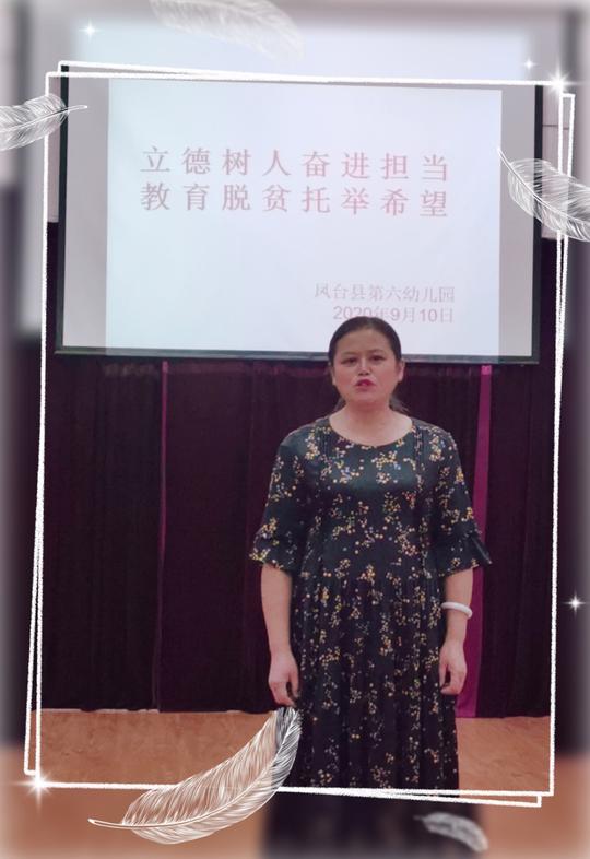 立德树人奋进担当，教育脱贫托举希望——凤台六幼教师节活动报道