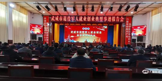 武威市退役军人就业创业典型事迹报告团走进民勤