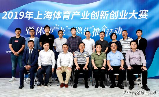 2019上海体育产业创新创业大赛顺利举办路演项目纷纷获资本点赞