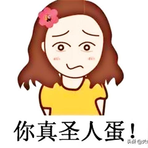 圣人蛋，这个词到底是什么意思？
