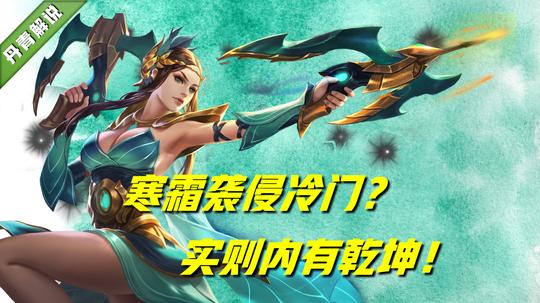 寒霜袭侵冷门？那只是表象！用在这四位英雄身上，简直绝了