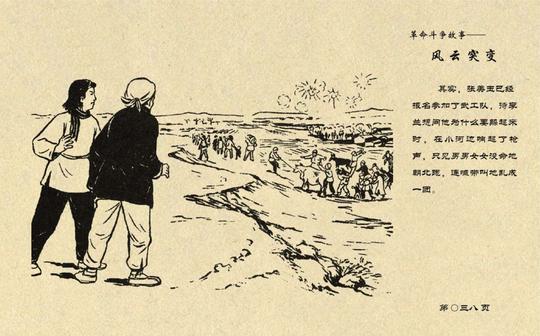连环画——《风云突变》上，天津人民美术出版社