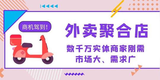 创业就选外卖聚合店淘金万亿级外卖配送大市场