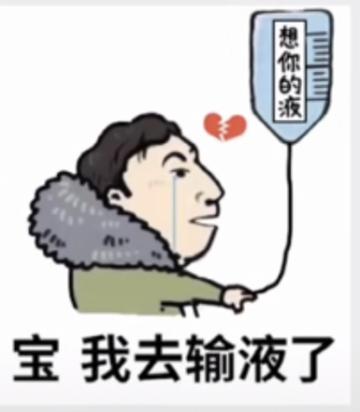 输液 想你的液表情包