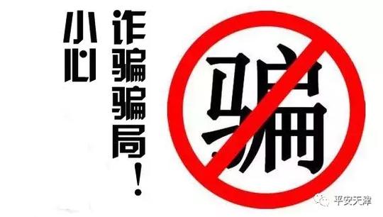 【自我保护远离诈骗】警惕！新型诈骗手段来袭请大家擦亮双眼！